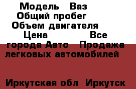  › Модель ­ Ваз 2101 › Общий пробег ­ 342 › Объем двигателя ­ 1 › Цена ­ 25 000 - Все города Авто » Продажа легковых автомобилей   . Иркутская обл.,Иркутск г.